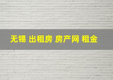 无锡 出租房 房产网 租金